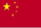 中文